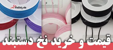 نخ-دستبند-نازک